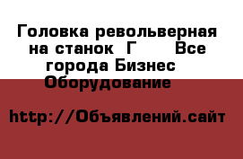 Головка револьверная на станок 1Г340 - Все города Бизнес » Оборудование   